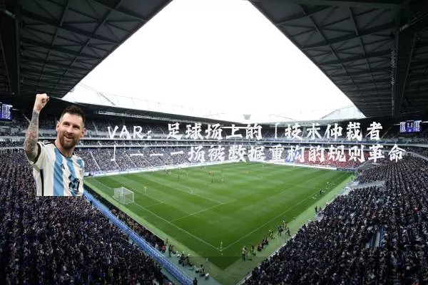 VAR：足球场上的「技术仲裁者」——一场被数据重构的规则革命