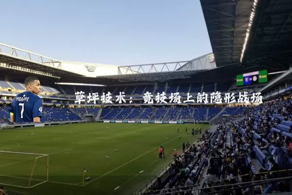 草坪技术:竞技场上的隐形战场
