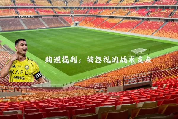 助理裁判：被忽视的战术支点