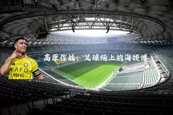 高原作战：足球场上的海拔博弈