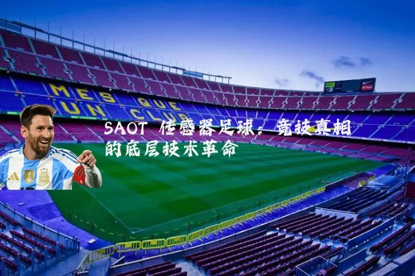 SAOT 传感器足球:竞技真相的底层技术革命