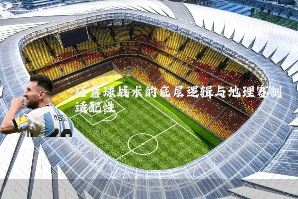 任意球战术的底层逻辑与地理赛制适配性