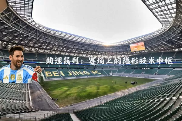 助理裁判:赛场上的隐形技术中枢