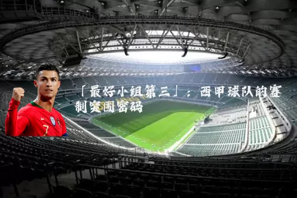 「最好小组第三」：西甲球队的赛制突围密码