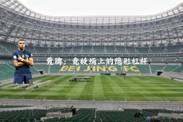 黄牌:竞技场上的隐形杠杆