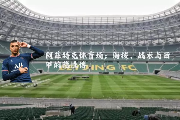 阿兹特克体育场：海拔、战术与西甲的隐性博弈