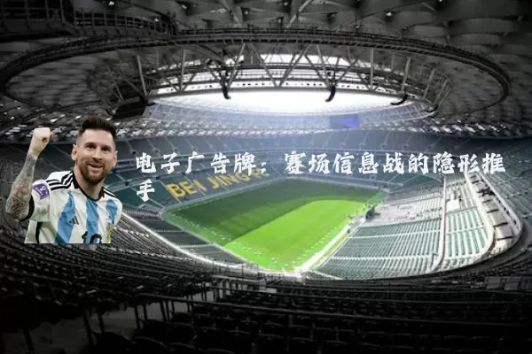 电子广告牌：赛场信息战的隐形推手