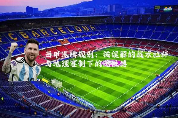 西甲洗牌规则：被误解的战术杠杆与地理赛制下的隐性博弈