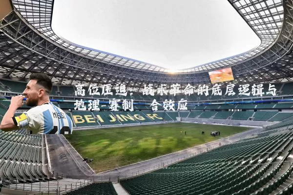 高位压迫:战术革命的底层逻辑与地理-赛制耦合效应