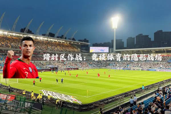 跨时区作战：竞技体育的隐形战场