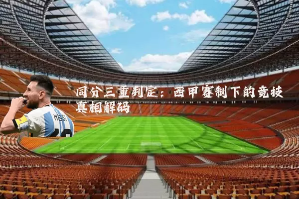 同分三重判定：西甲赛制下的竞技真相解码