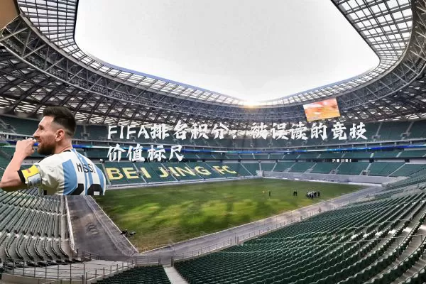 FIFA排名积分：被误读的竞技价值标尺
