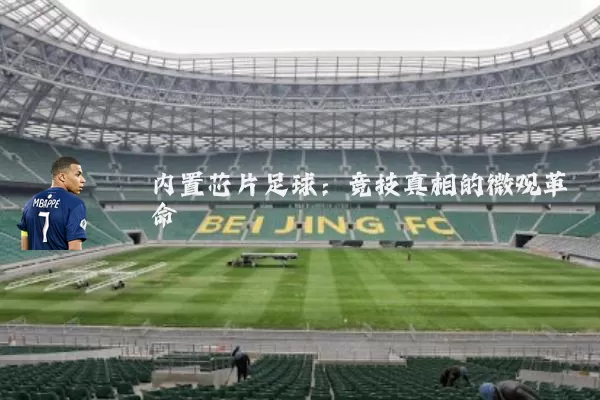 内置芯片足球:竞技真相的微观革命