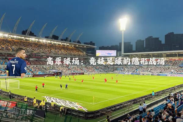 高原球场：竞技足球的隐形战场