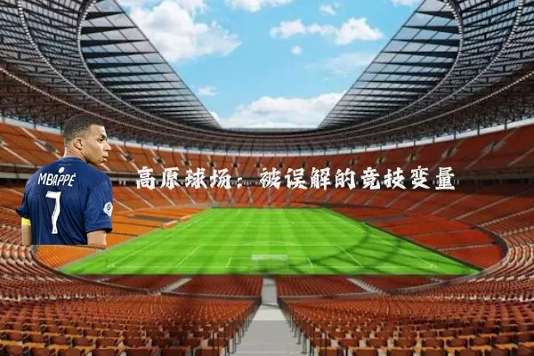 高原球场：被误解的竞技变量
