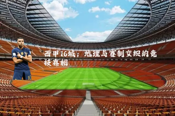 西甲16城：地理与赛制交织的竞技真相