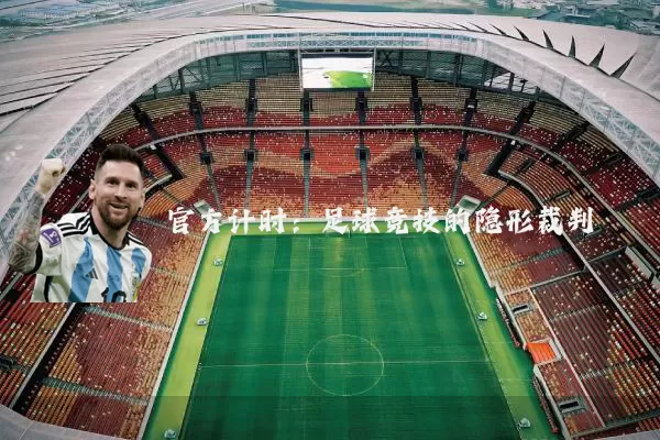 官方计时:足球竞技的隐形裁判