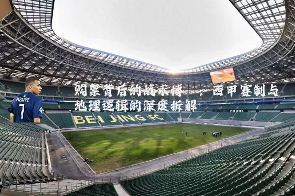 购票背后的战术博弈：西甲赛制与地理逻辑的深度拆解
