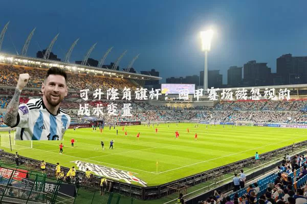 可升降角旗杆:西甲赛场被忽视的战术变量
