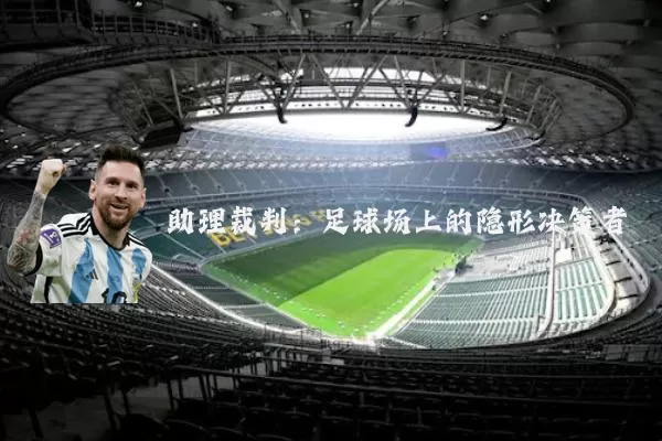 助理裁判:足球场上的隐形决策者