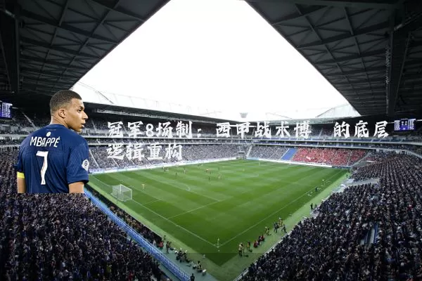 冠军8场制：西甲战术博弈的底层逻辑重构