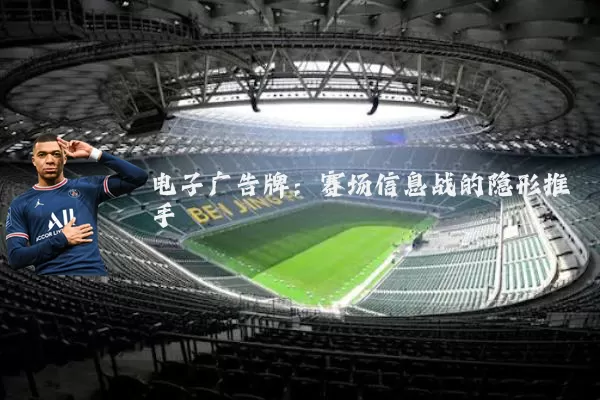 电子广告牌：赛场信息战的隐形推手