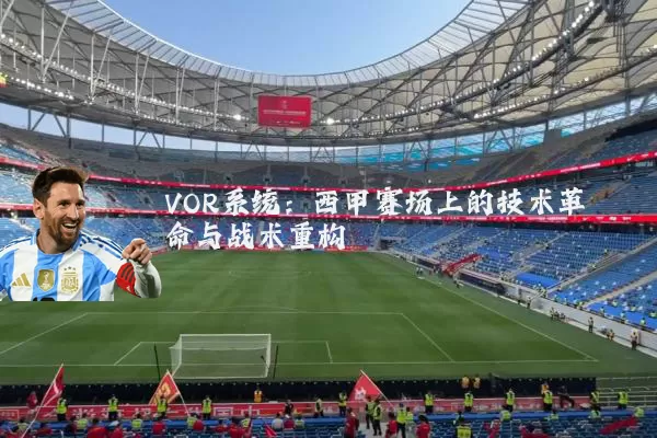 VOR系统:西甲赛场上的技术革命与战术重构